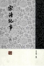 宋诗纪事 3