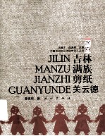 吉林满族剪纸--关云德