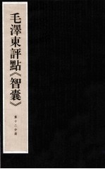 毛泽东评点《智囊》 第12分册
