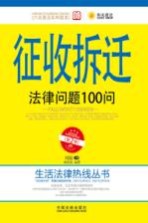 征收拆迁法律问题100问
