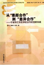 从差距合作到差异合作 宁波市江东区学校合作的创新实践