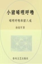 小猪唏哩呼噜·唏哩呼噜和猪八戒 注音版
