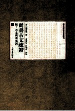 尚书古文疏证:附古文尚书冤词 下