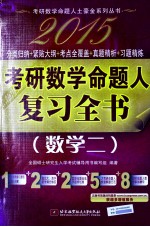 2015考研数学命题人复习全书 数学二