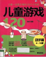 儿童游戏120 动手篇4-10岁:儿童一定要会做的120个小实验