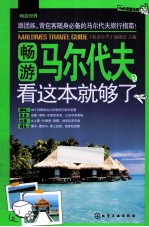 畅游马尔代夫,看这本就够了