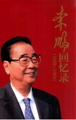 李鹏回忆录 1928-1983