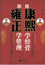 跟康熙学经营 跟雍正学管理