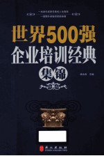 世界500强企业培训经典集锦
