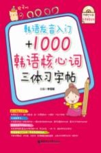 韩语发音入门+1000韩语核心词三体习字帖