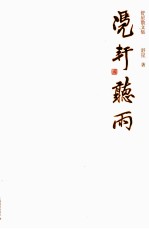 凭轩听雨 舒星散文集