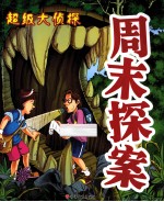 周末探案