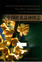 中国桂花品种图志 中英文本