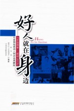 好人就在身边 “中国网事感动2013”年度网络人物评选典藏版