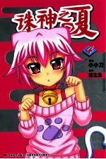 诛神之夏 4