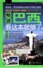 畅游巴西,看这本就够了