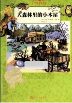 大森林里的小木屋 英汉对照 汉语