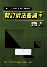 新订债法各论 中