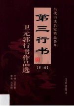第三行书 卫元郛行书作品选 第3卷
