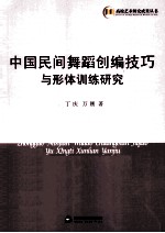 高校艺术研究成果丛书 中国民间舞蹈创编技巧与形体训练研究