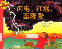 自然科学启蒙 闪电,打雷,轰隆隆
