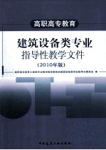 建筑设备类专业指导性教学文件 2010年版