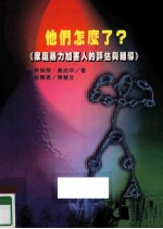 我们怎么了：家庭暴力加害人的评估与辅导