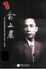 百年俞文农