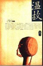 温故 之一