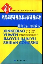 外国母语课程改革与新课程标准 他山之石 可以攻玉