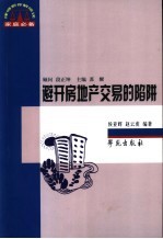 避开房地产交易的陷阱