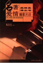 名著爱情精彩片断 中英文本