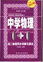 中学1+1·同步讲解与测试 初二物理 上