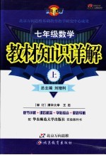 教材知识详解 七年级数学 上