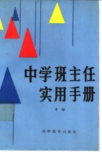 中学班主任实用手册