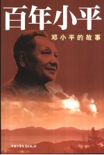 百年小平 邓小平的故事