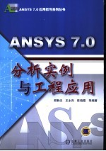 ANSYS 7.0分析实例与工程应用