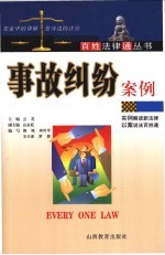 事故纠纷案例