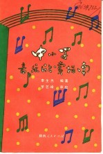 中小学音乐欣赏指南