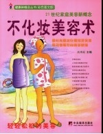 不化妆美容术 21世纪家庭美容新概念