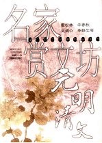 名家赏文坊 元明清文