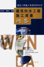 建筑防水工程施工质量问答