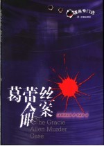 葛蕾丝命案