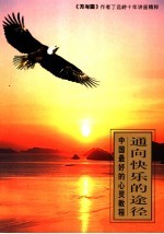 通向快乐的途径