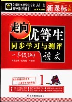 走向优等生 小学语文 一年级 上 新课标人教版