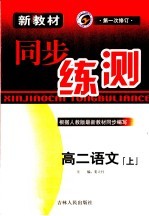 新教材同步练测 高二语文 上 人教版