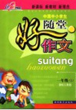 中国中小学生随堂好作文 一年级 上 课标人教版
