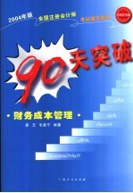 90天突破·财务成本管理