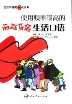 使用频率最高的西班牙语生活口语