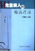 危重病人的输液疗法